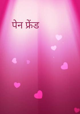 पेन फ्रेंड