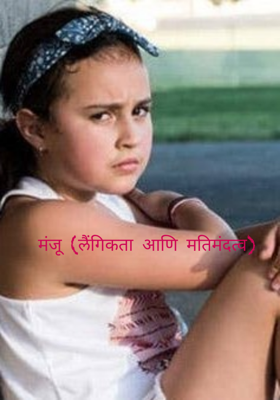 मंजू (लैंगिकता आणि मतिमंदत्व)