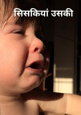 सिसकियां उसकी