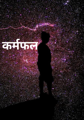कर्मफल