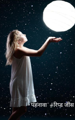 "पहनावा" #रिप्ड जींस