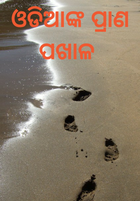 ଓଡିଆଙ୍କ ପ୍ରାଣ ପଖାଳ