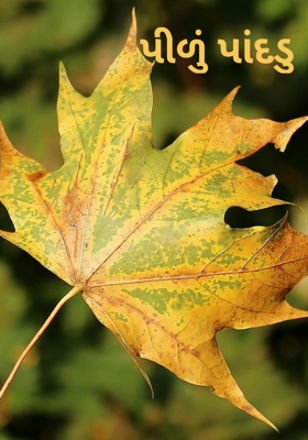 પીળું પાંદડું