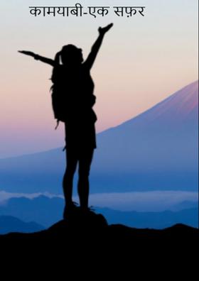 कामयाबी एक सफ़र