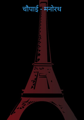 चौपाई - मनोरथ