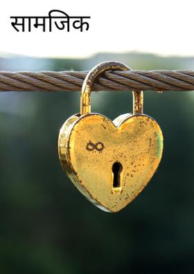 सामजिक विषय