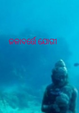 ଜଳାବର୍ତ୍ତେ ଯୋଗୀ