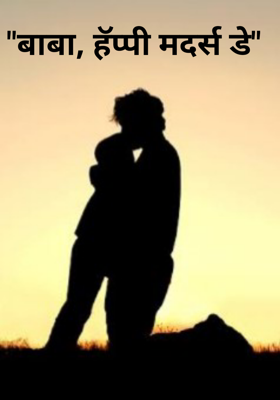 बाबा, हॅप्पी मदर्स डे