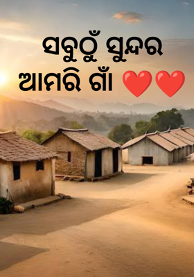 ସବୁଠୁ ସୁନ୍ଦର ଆମରି ଗାଁ