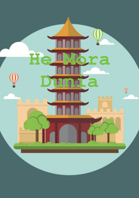 ହେ ମୋର ଦୁନିଆ