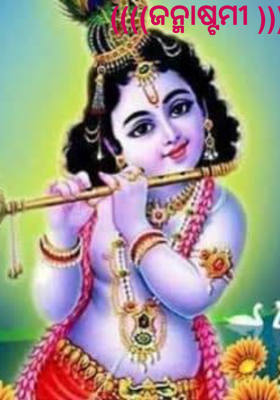 ଜନ୍ମାଷ୍ଟମୀ