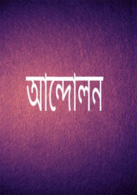 আন্দোলন