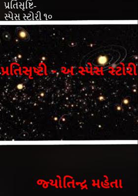 પ્રતિસૃષ્ટિ-  સ્પેસ સ્ટોરી ૧૦