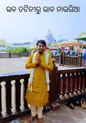 ଭବ ତଟିନୀରୁ ଭାବ ନାଉରିଆ