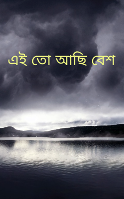 এই তো আছি বেশ