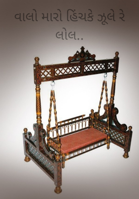વાલો મારો હિંચકે ઝૂલે રે લોલ