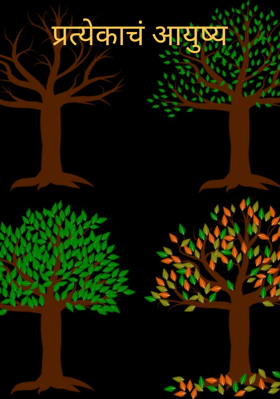 प्रत्येकाचं आयुष्य