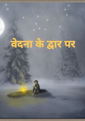 वेदना के द्वार पर