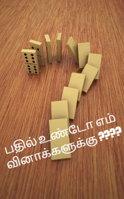 பதில் உண்டோ எம் வினாக்களுக்கு ????
