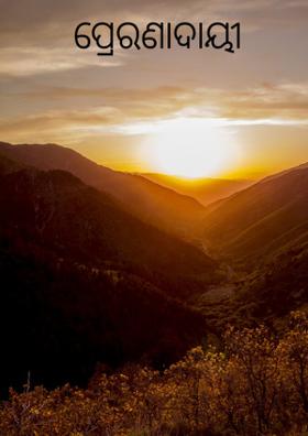 ପ୍ରେରଣାଦାୟୀ