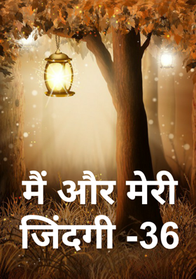 मैं और मेरी जिंदगी -36