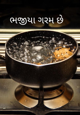 ભજિયાં ગરમ છે