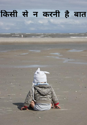 किसी से न करनी है बात