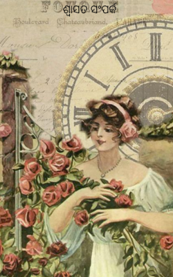 ଶ୍ଵାସତ ସଂପର୍କ