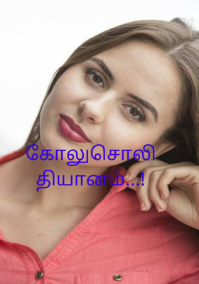 கோலுசொலி தியானம்