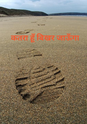 कतरा हूँ बिखर जाऊँगा