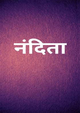 नंदिता
