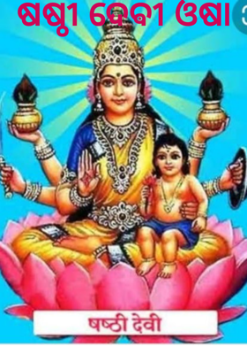 ଷଷ୍ଠୀ ଦେଵୀ ଓଷା