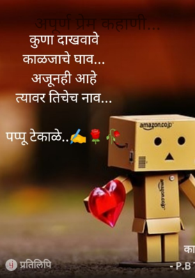 अपूर्ण प्रेम कहाणी...