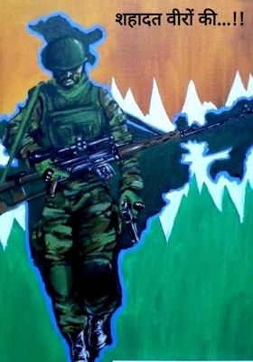 शहादत वीरों की !