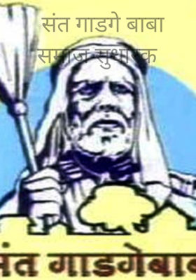 संत गाडगे बाबा  समाज सुधारक