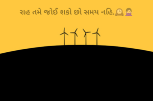 રાહ તમે જોઈ શકો છો સમય નહિ.🕰️🙅🏻‍♀️
 