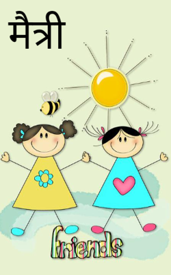 ( मैत्री )