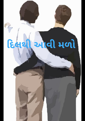 દિલથી આવી મળો