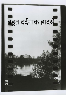 बहुत दर्दनाक हादसे