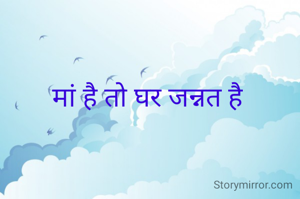 मां है तो घर जन्नत है