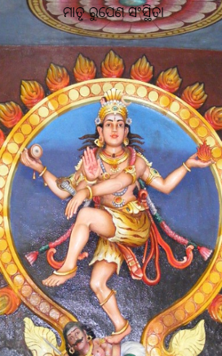 ମାତୃ ରୁପେଣ ସଂସ୍ଥିତା