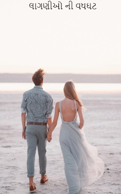 લાગણીઓની વધઘટ