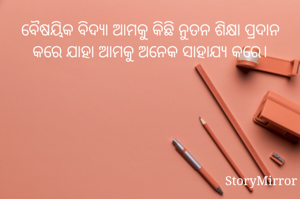 ବୈଷୟିକ ବିଦ୍ୟା ଆମକୁ କିଛି ନୁତନ ଶିକ୍ଷା ପ୍ରଦାନ କରେ ଯାହା ଆମକୁ ଅନେକ ସାହାଯ୍ୟ କରେ।