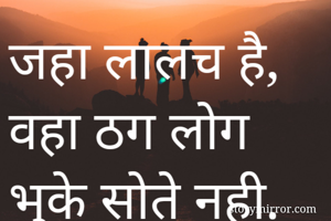 जहा लालच है, वहा...