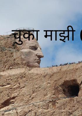 चुका माझी ( गझल )