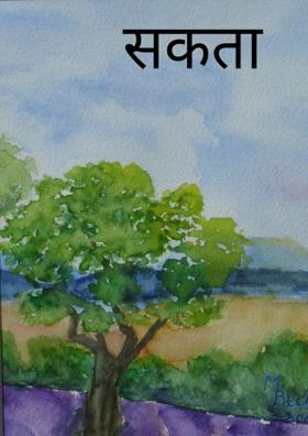 सकता