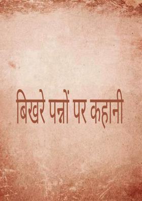 बिखरे पन्नों पर कहानी