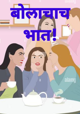 बोलाचाच भात!