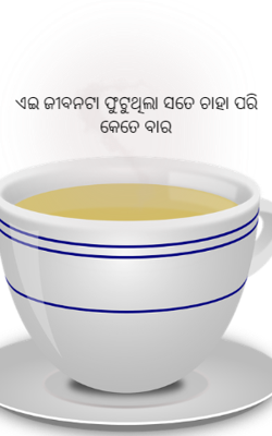 ଏଇ ଜୀବନଟା ଫୁଟୁଥିଲା ସତେ ଚାହା ପରି କେତେ ବାର