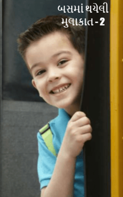 બસમાં થયેલી મુલાકાત - 2